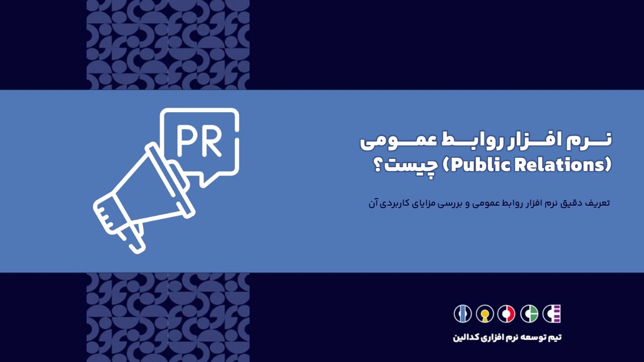 تعریف دقیق نرم افزار روابط عمومی